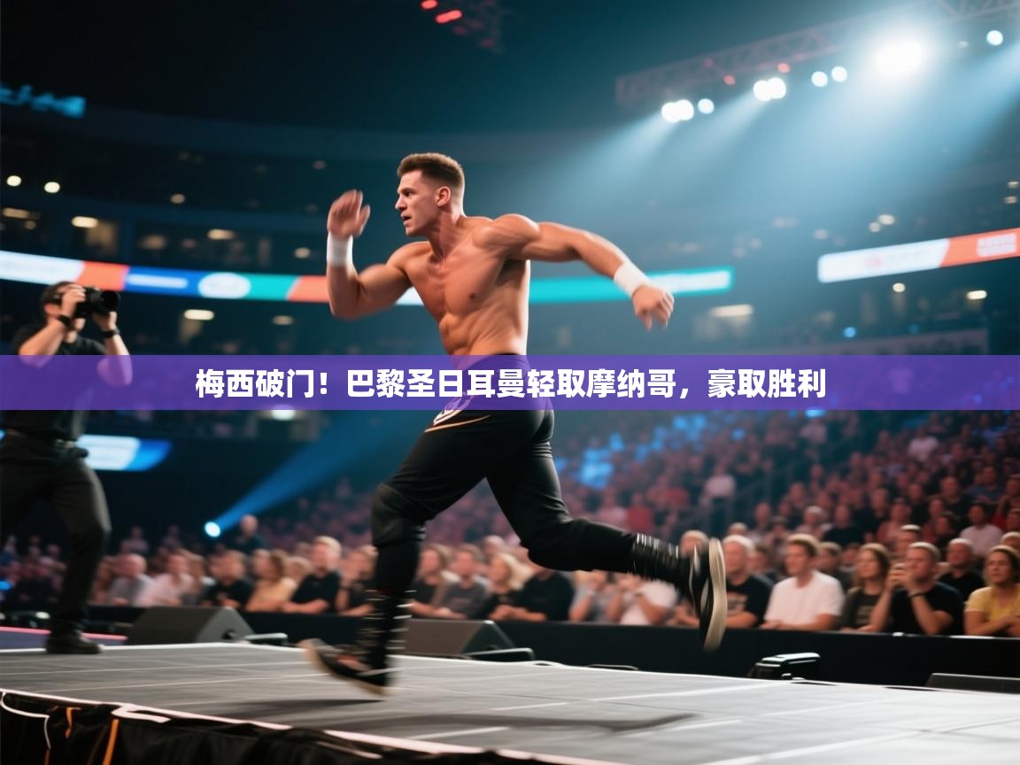 梅西破门!巴黎圣日耳曼轻取摩纳哥,豪取胜利 第2张