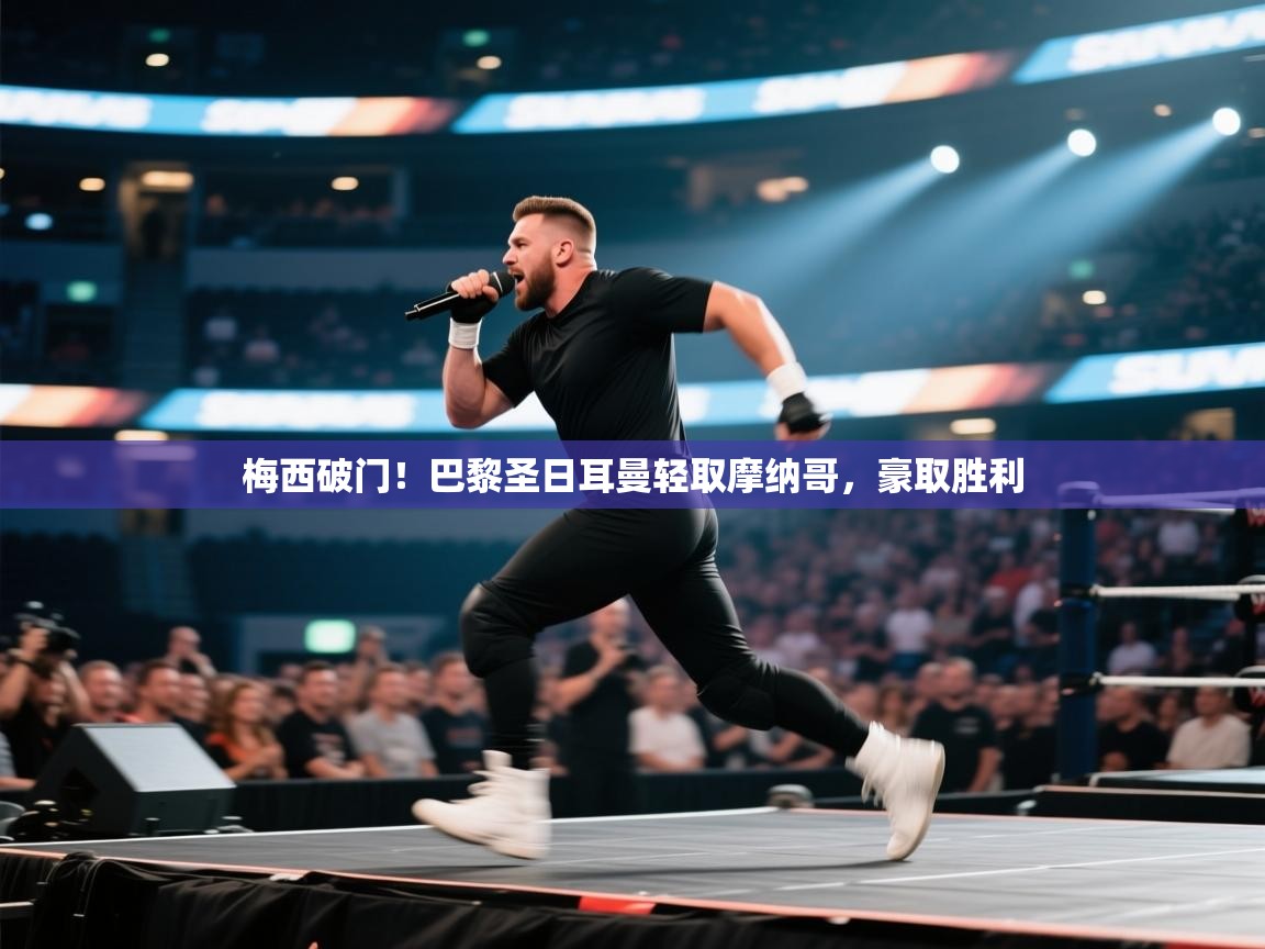 梅西破门!巴黎圣日耳曼轻取摩纳哥,豪取胜利 第1张