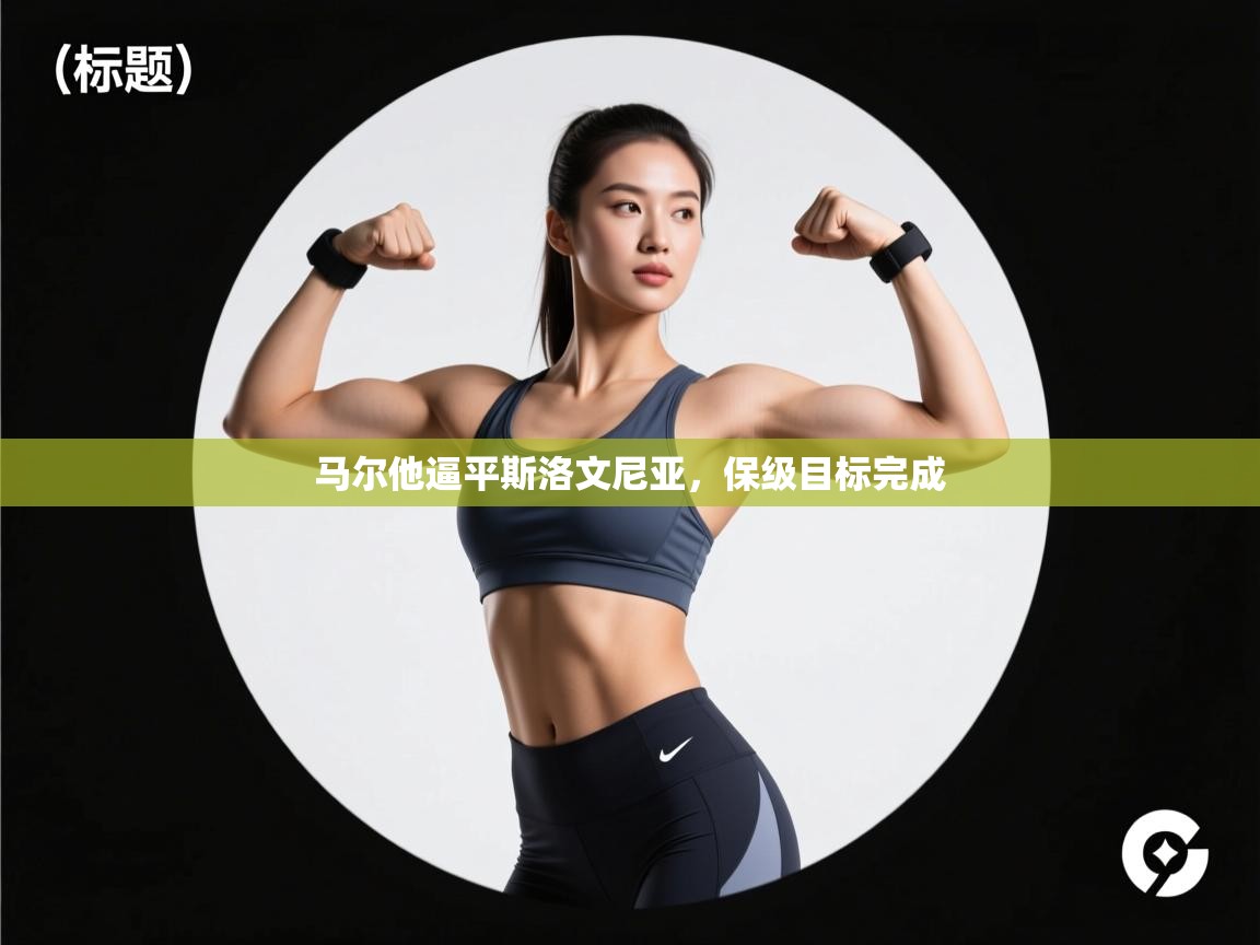 马尔他逼平斯洛文尼亚,保级目标完成 第1张