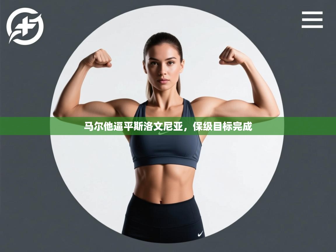 马尔他逼平斯洛文尼亚,保级目标完成 第2张