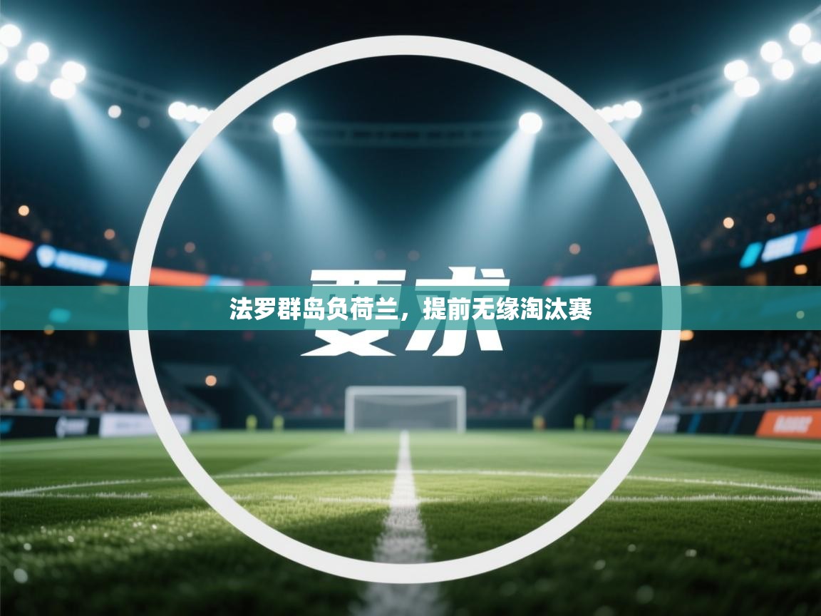 法罗群岛负荷兰，提前无缘淘汰赛  第1张