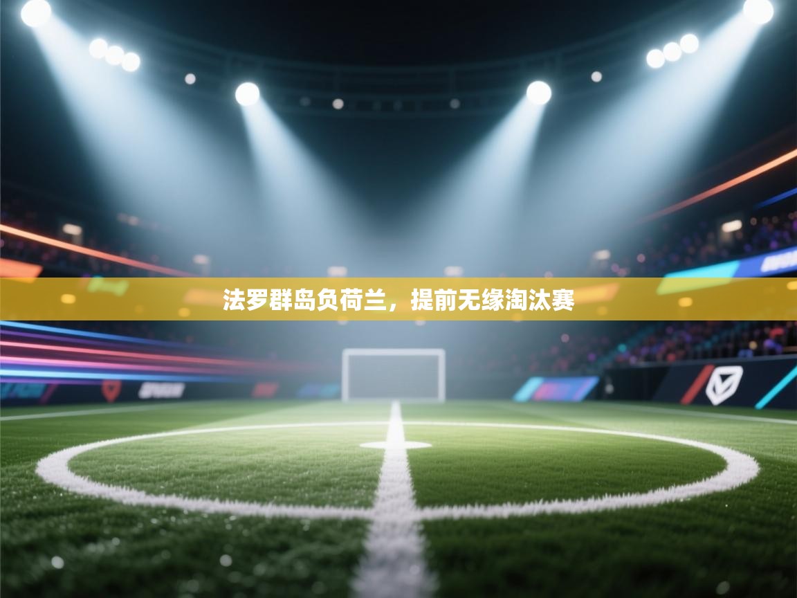 法罗群岛负荷兰，提前无缘淘汰赛  第2张