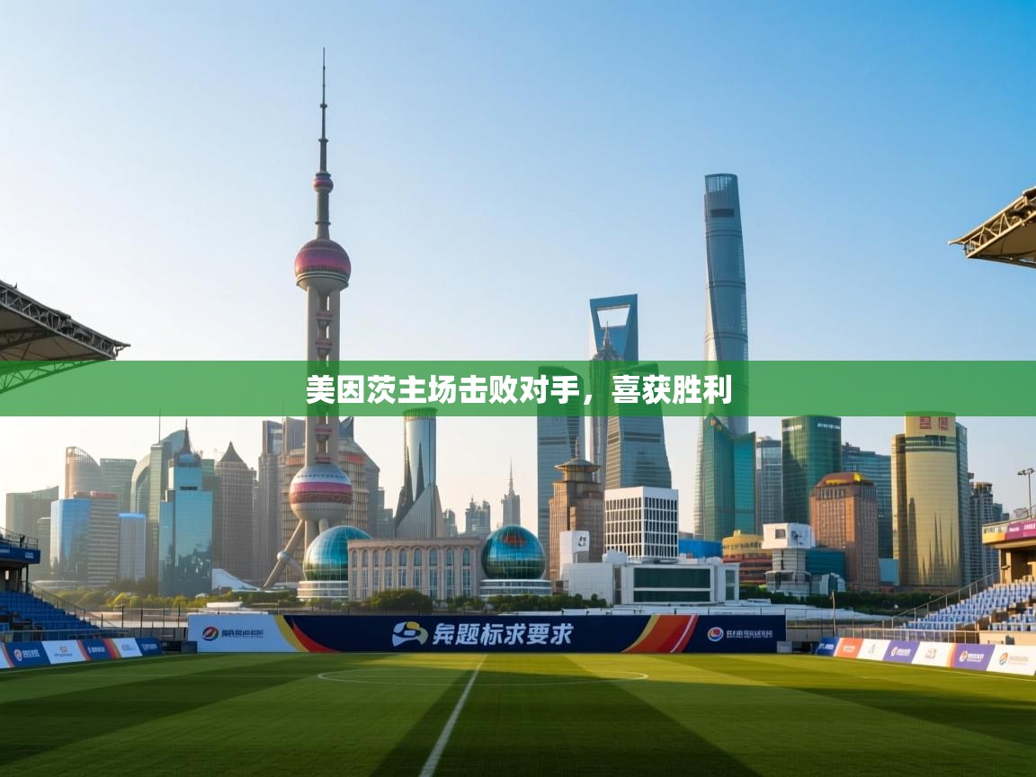 美因茨主场击败对手,喜获胜利 第1张