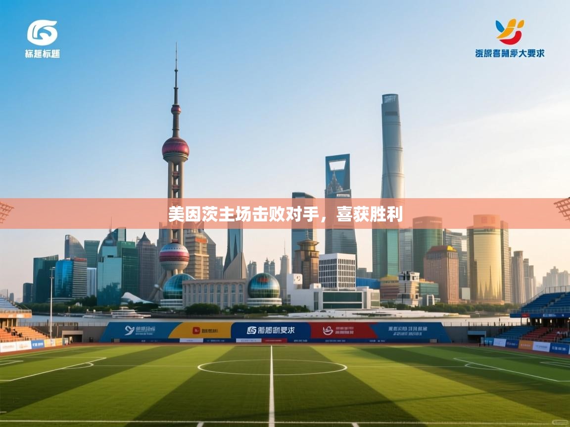 美因茨主场击败对手,喜获胜利 第2张