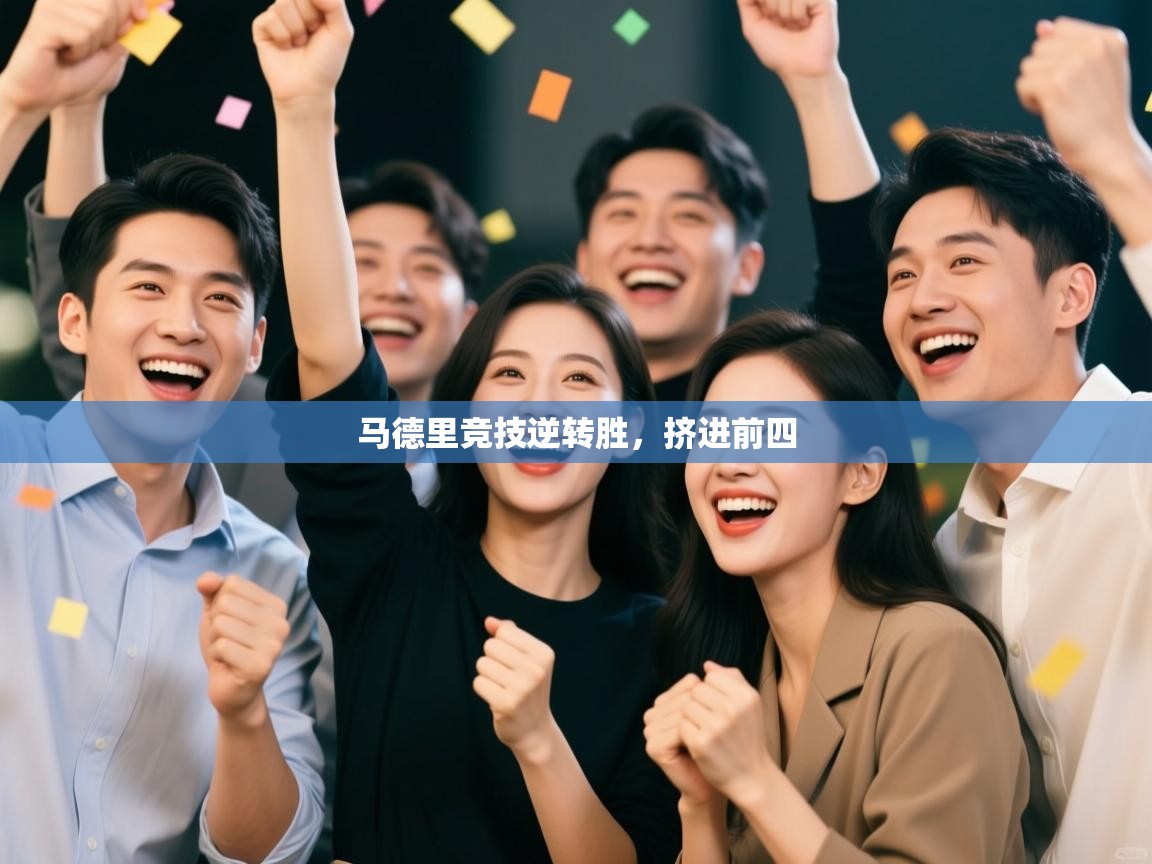 马德里竞技逆转胜,挤进前四 第1张