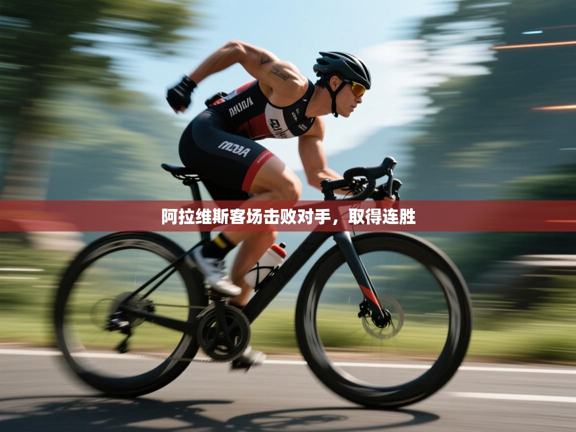 阿拉维斯客场击败对手,取得连胜 第1张