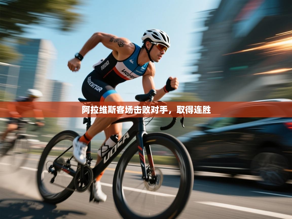 阿拉维斯客场击败对手,取得连胜 第2张