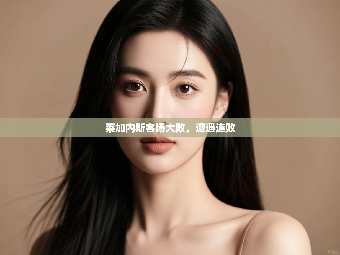 莱加内斯客场大败,遭遇连败 第2张