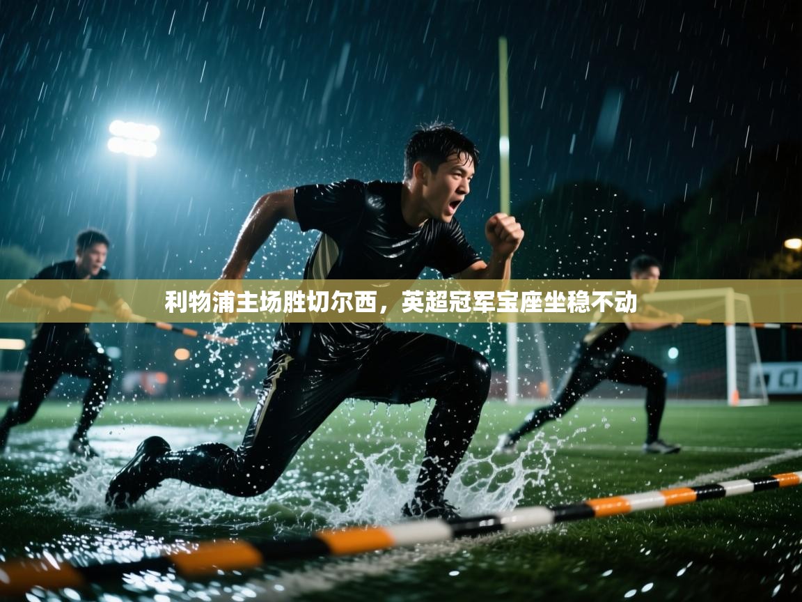 利物浦主场胜切尔西，英超冠军宝座坐稳不动  第1张