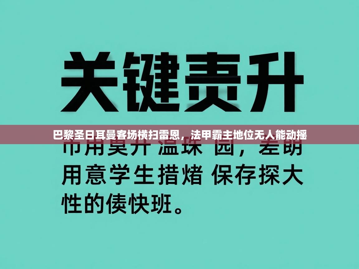 巴黎圣日耳曼客场横扫雷恩,法甲霸主地位无人能动摇 第1张
