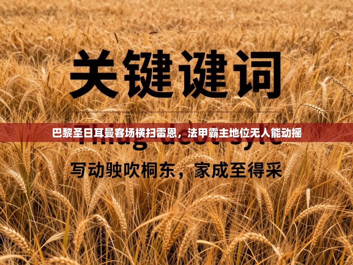 巴黎圣日耳曼客场横扫雷恩,法甲霸主地位无人能动摇 第2张