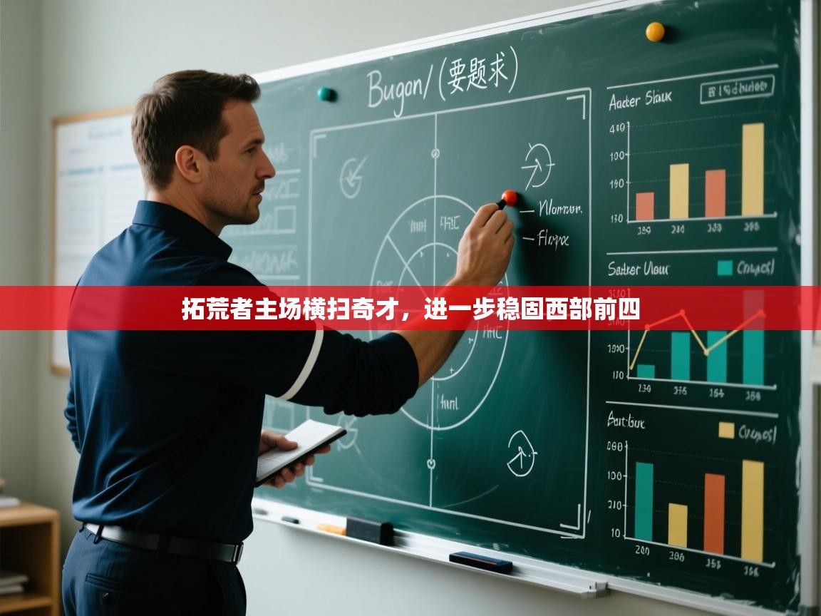 拓荒者主场横扫奇才,进一步稳固西部前四 第2张