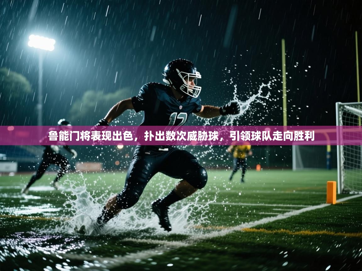 鲁能门将表现出色,扑出数次威胁球,引领球队走向胜利 第1张