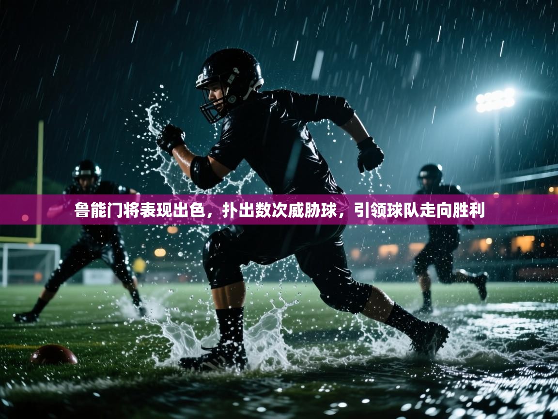 鲁能门将表现出色,扑出数次威胁球,引领球队走向胜利 第2张