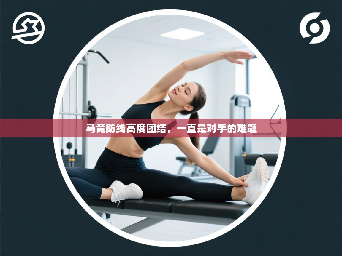 马竞防线高度团结,一直是对手的难题 第1张