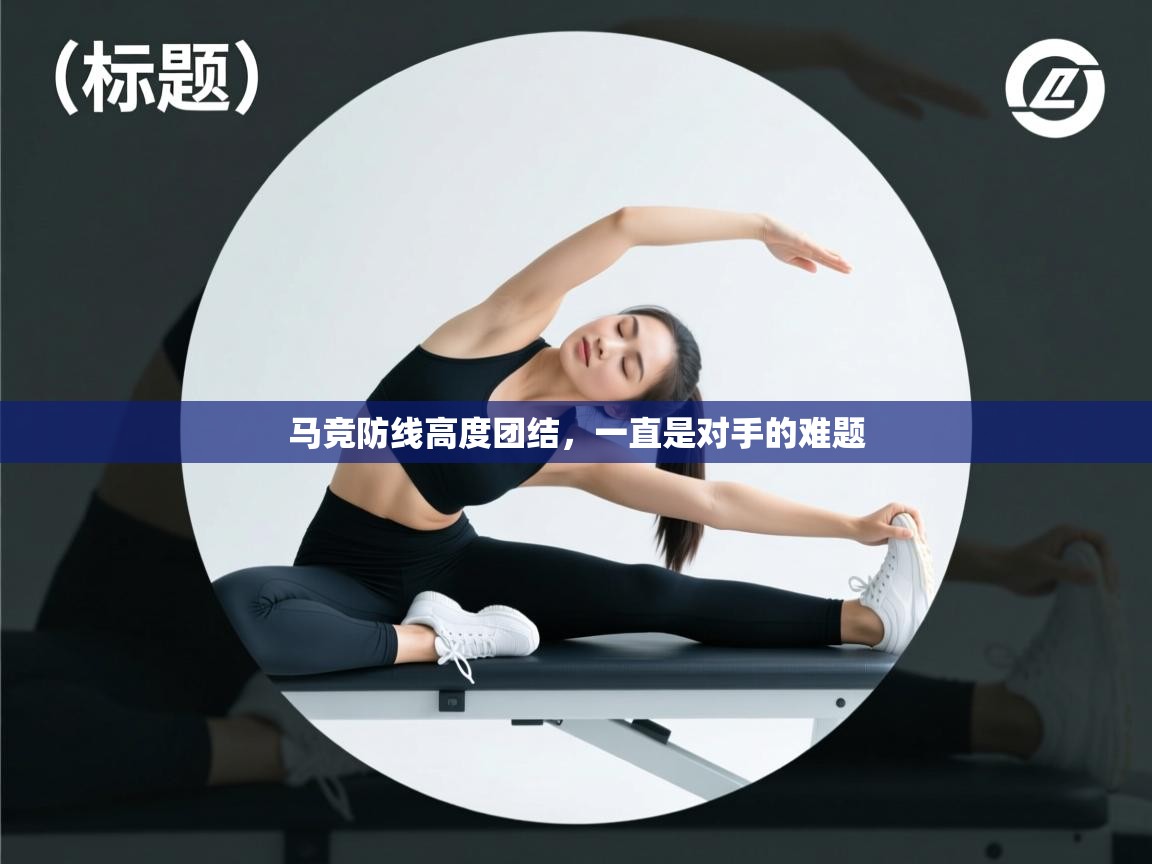 马竞防线高度团结,一直是对手的难题 第2张