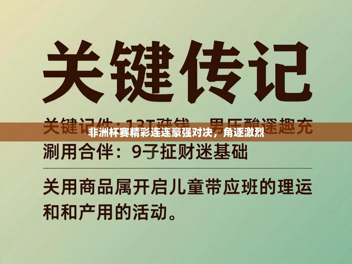 非洲杯赛精彩连连豪强对决，角逐激烈  第1张