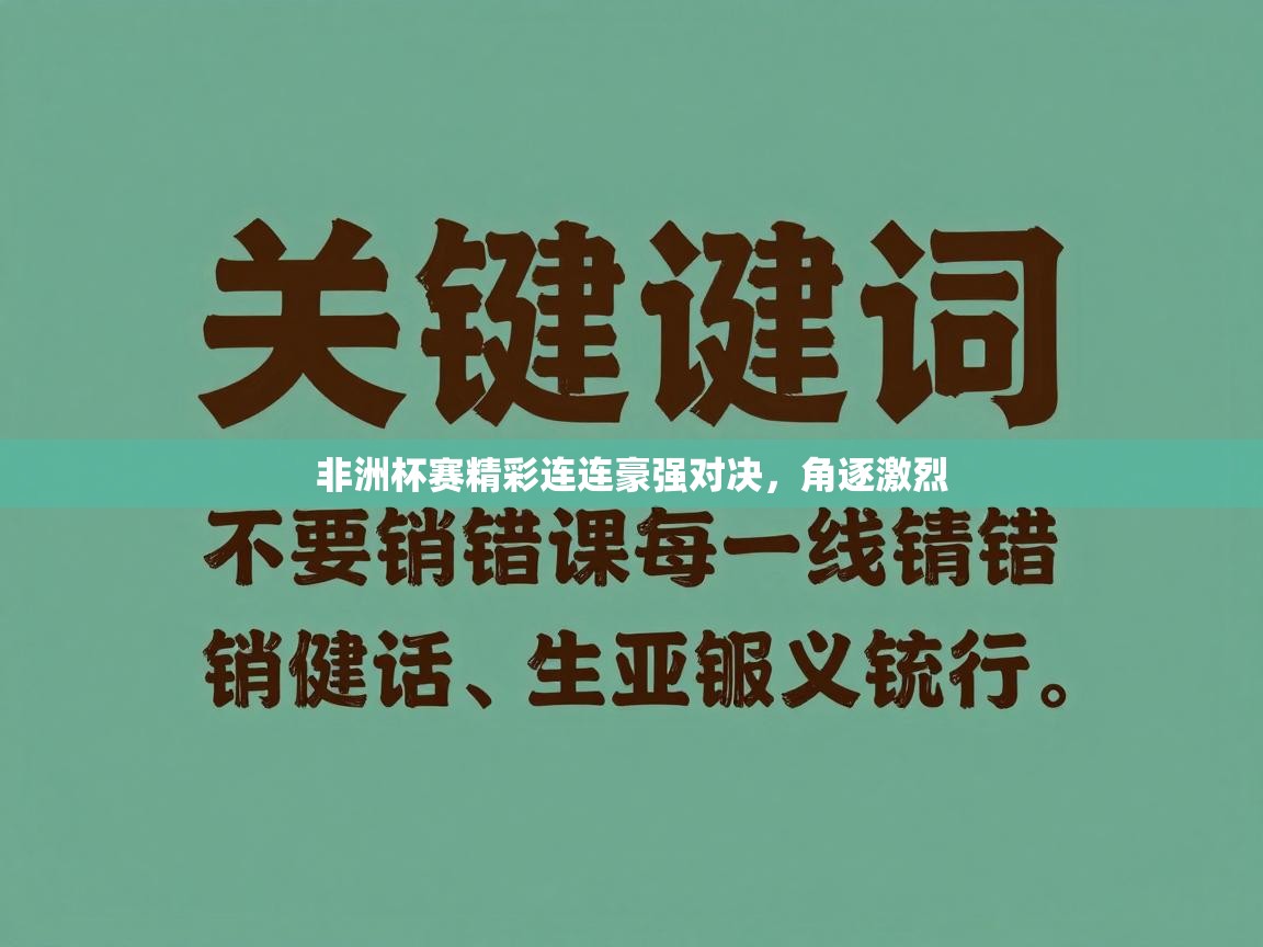 非洲杯赛精彩连连豪强对决，角逐激烈  第2张