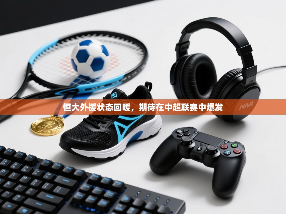 恒大外援状态回暖，期待在中超联赛中爆发  第1张