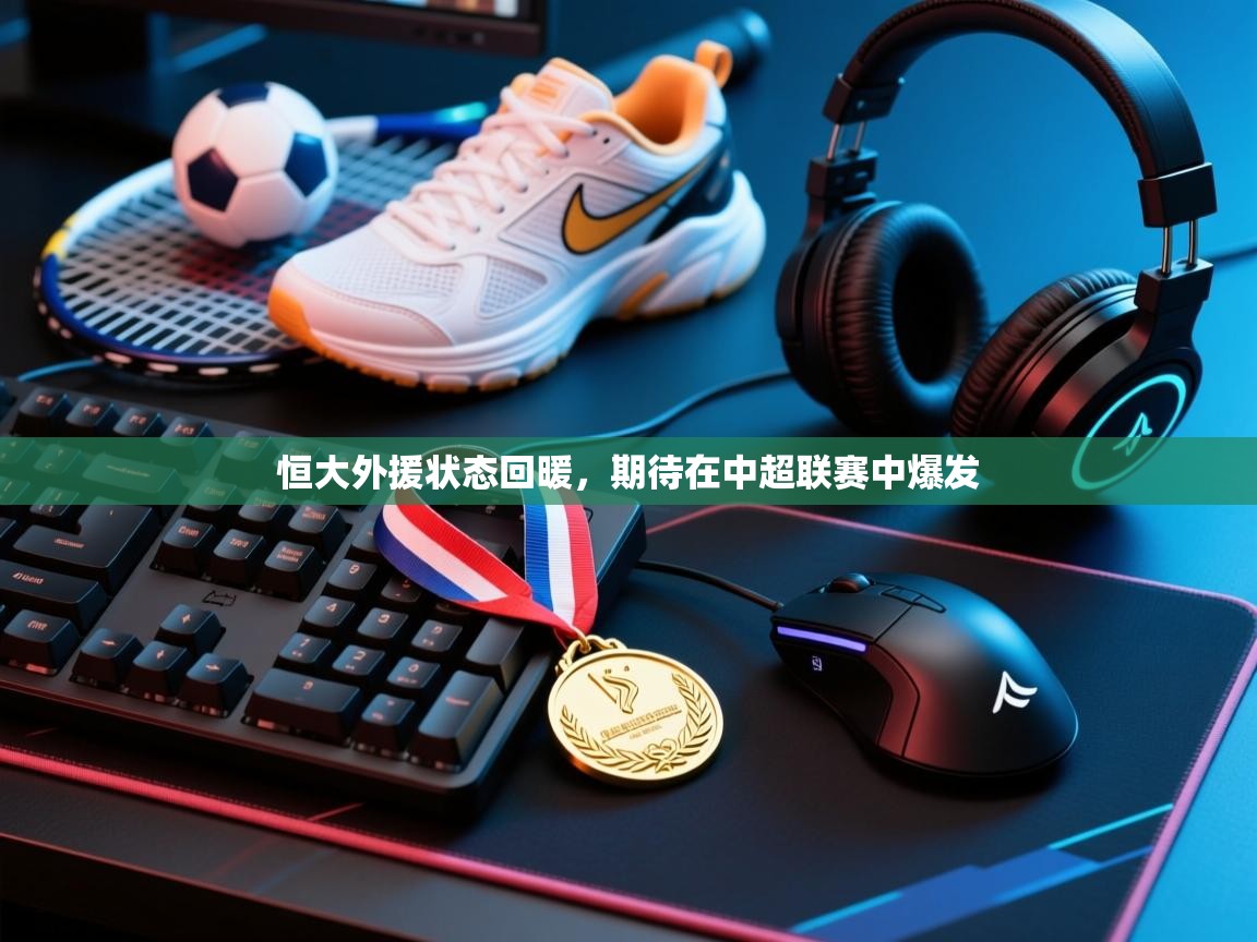 恒大外援状态回暖，期待在中超联赛中爆发  第2张