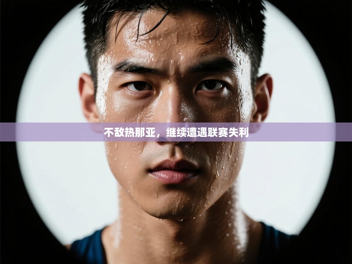 不敌热那亚,继续遭遇联赛失利 第1张