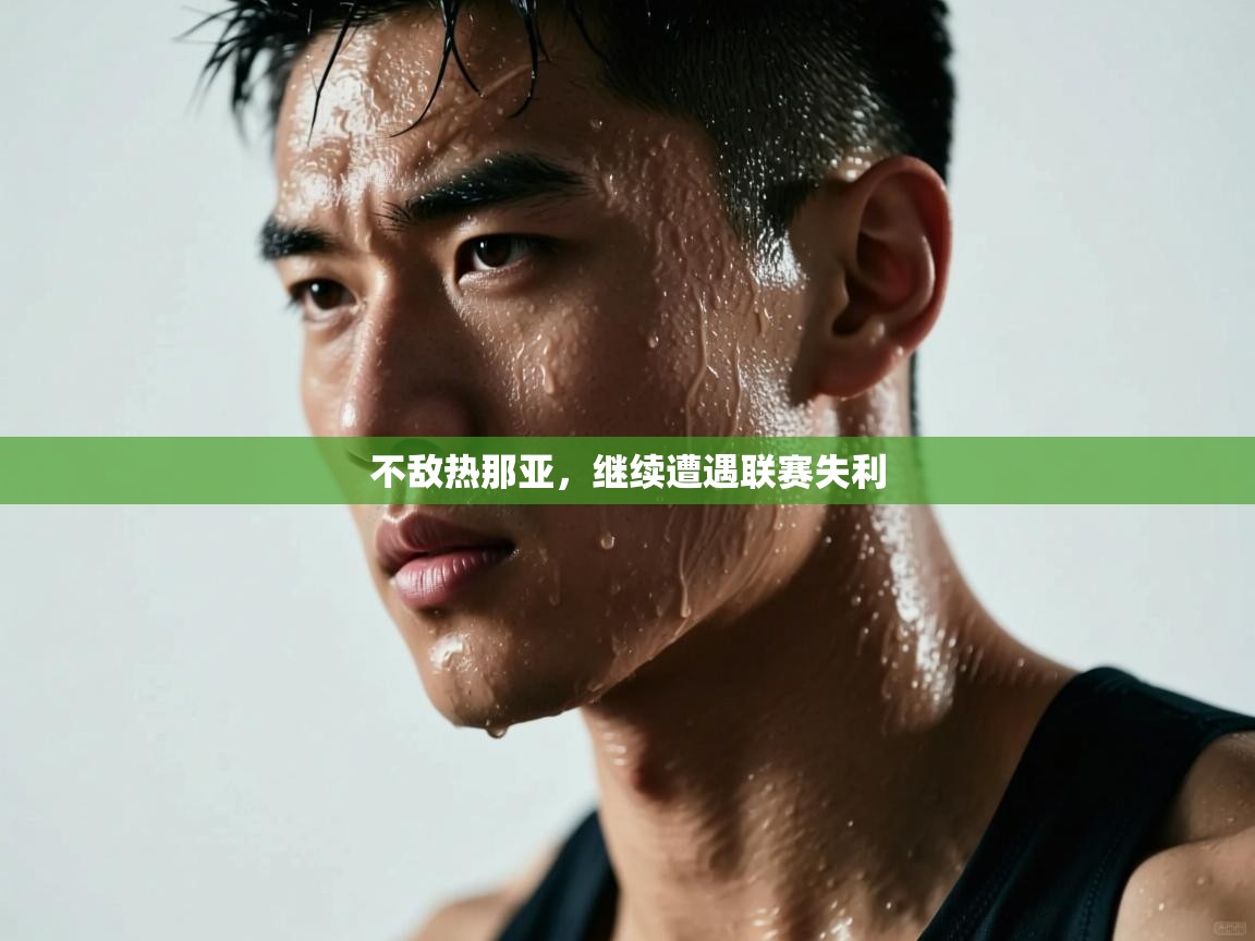 不敌热那亚,继续遭遇联赛失利 第2张