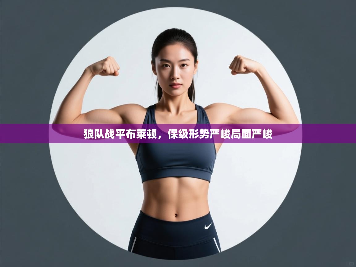 狼队战平布莱顿，保级形势严峻局面严峻  第1张