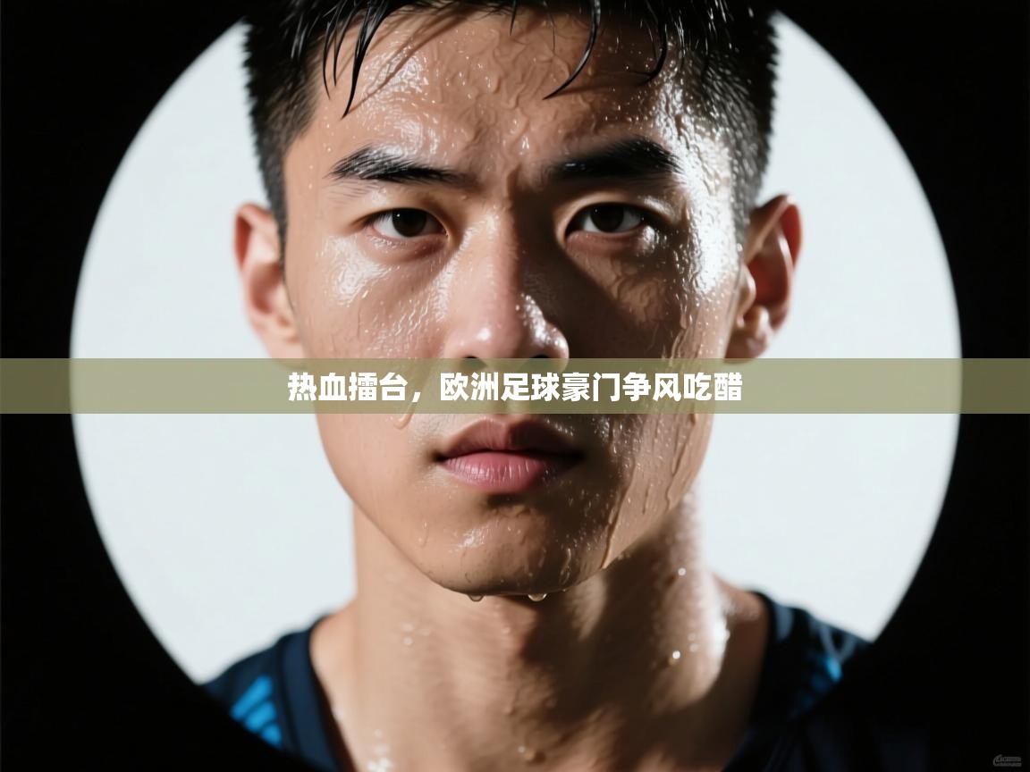 热血擂台，欧洲足球豪门争风吃醋  第1张