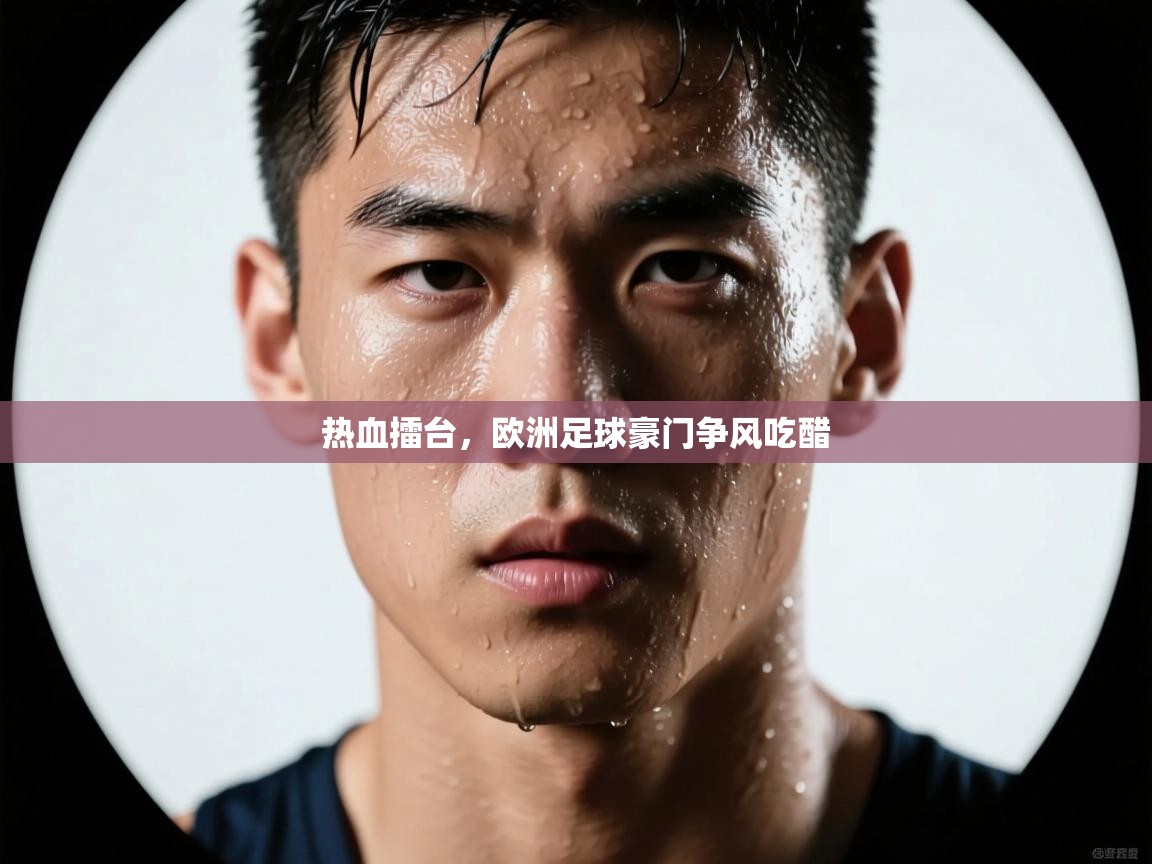 热血擂台，欧洲足球豪门争风吃醋  第2张