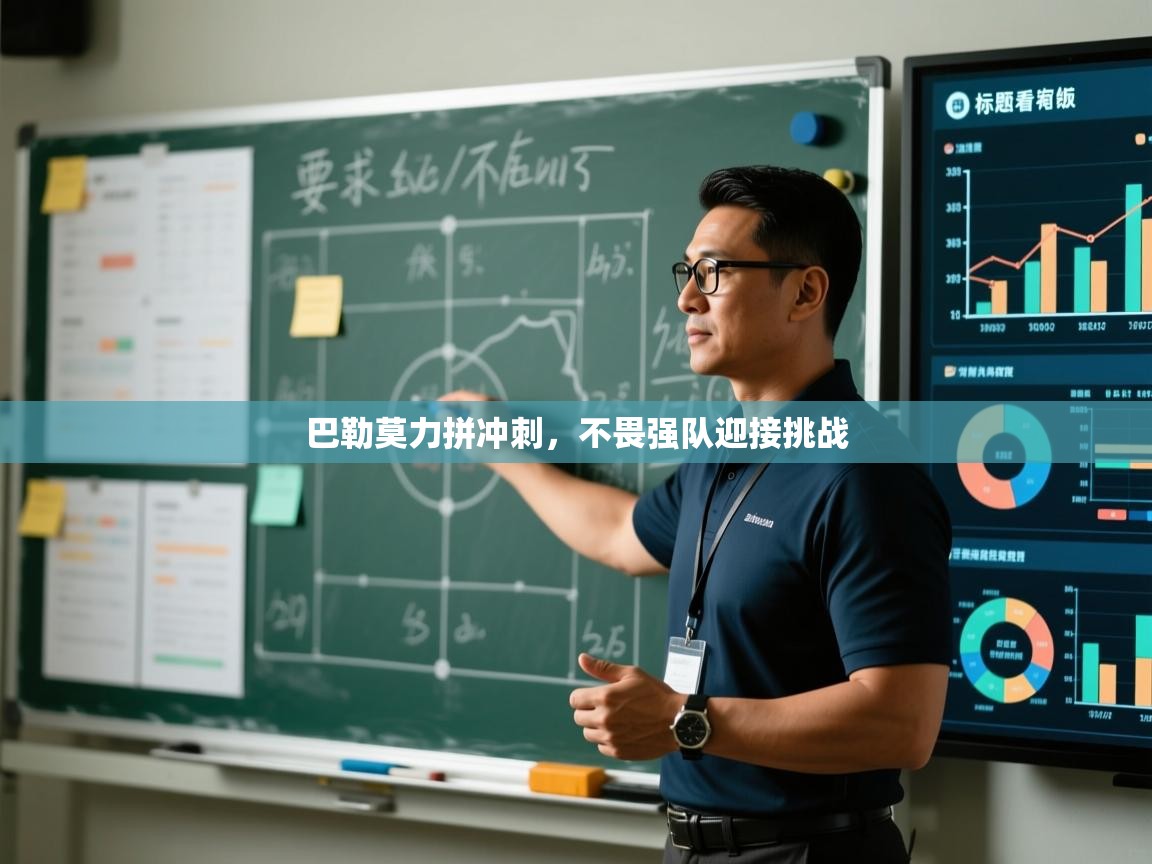 巴勒莫力拼冲刺，不畏强队迎接挑战  第1张