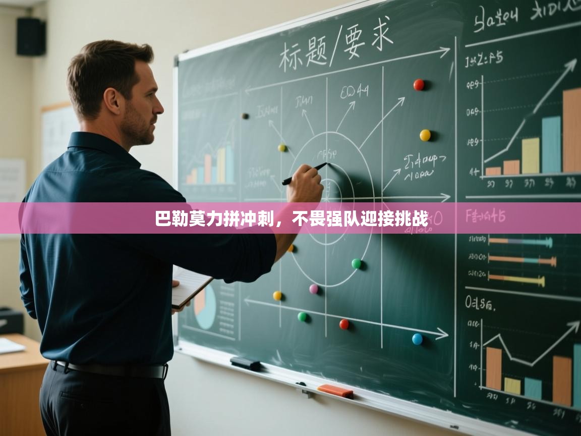 巴勒莫力拼冲刺，不畏强队迎接挑战  第2张