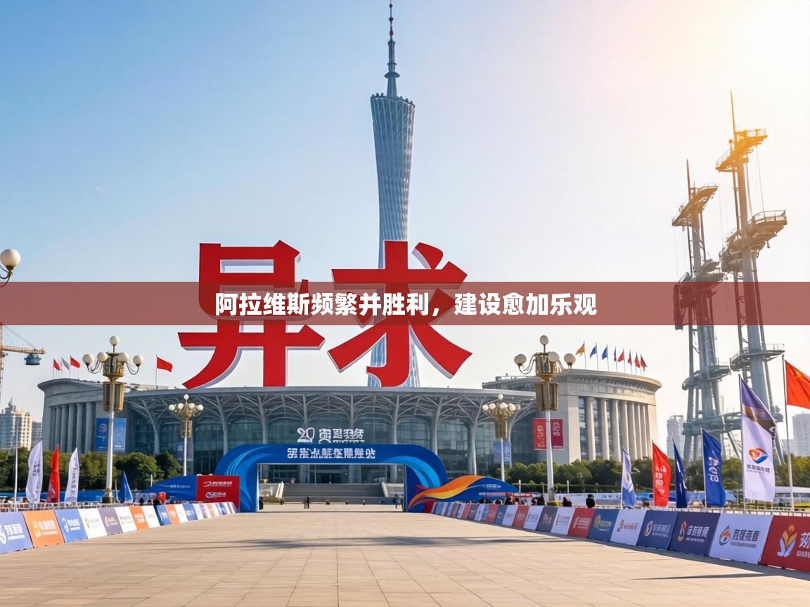 阿拉维斯频繁并胜利,建设愈加乐观 第1张