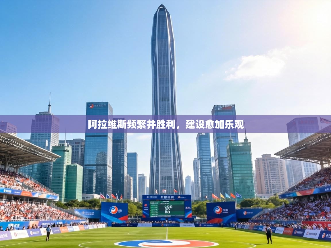 阿拉维斯频繁并胜利,建设愈加乐观 第2张