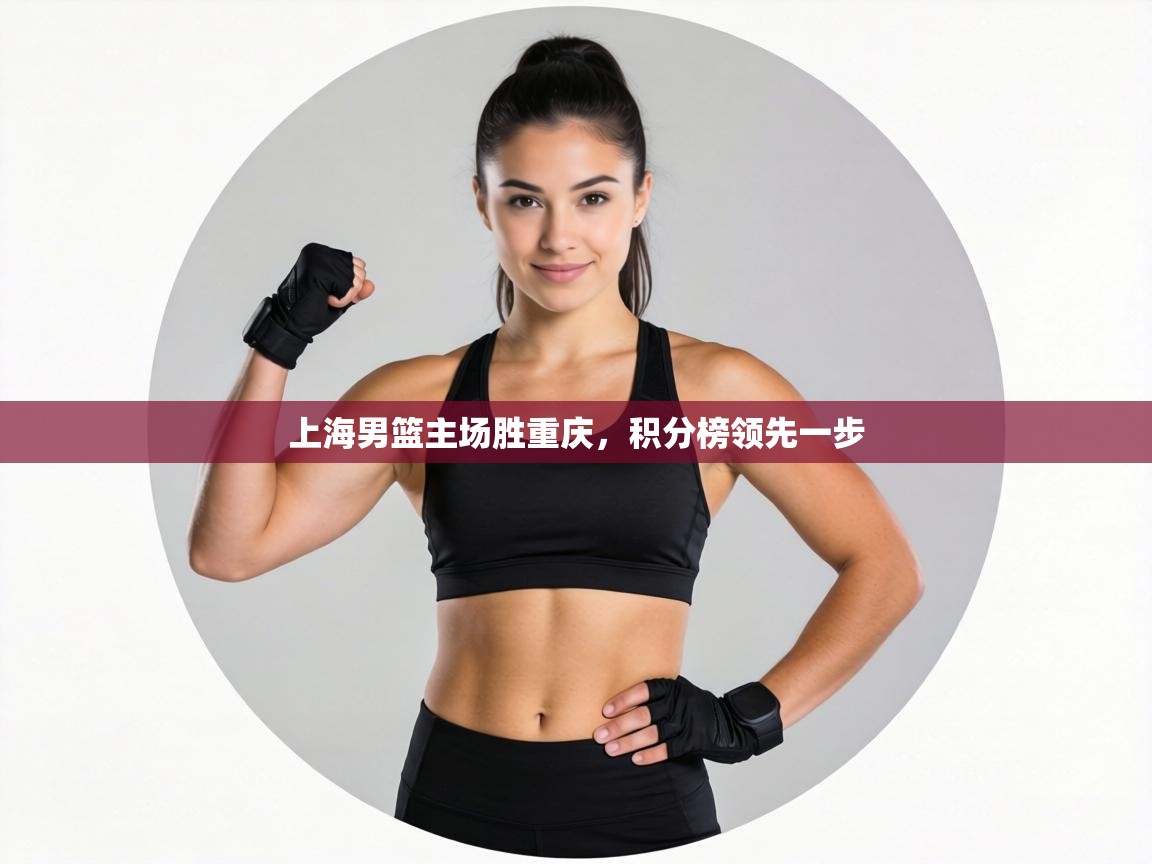 上海男篮主场胜重庆,积分榜领先一步 第2张